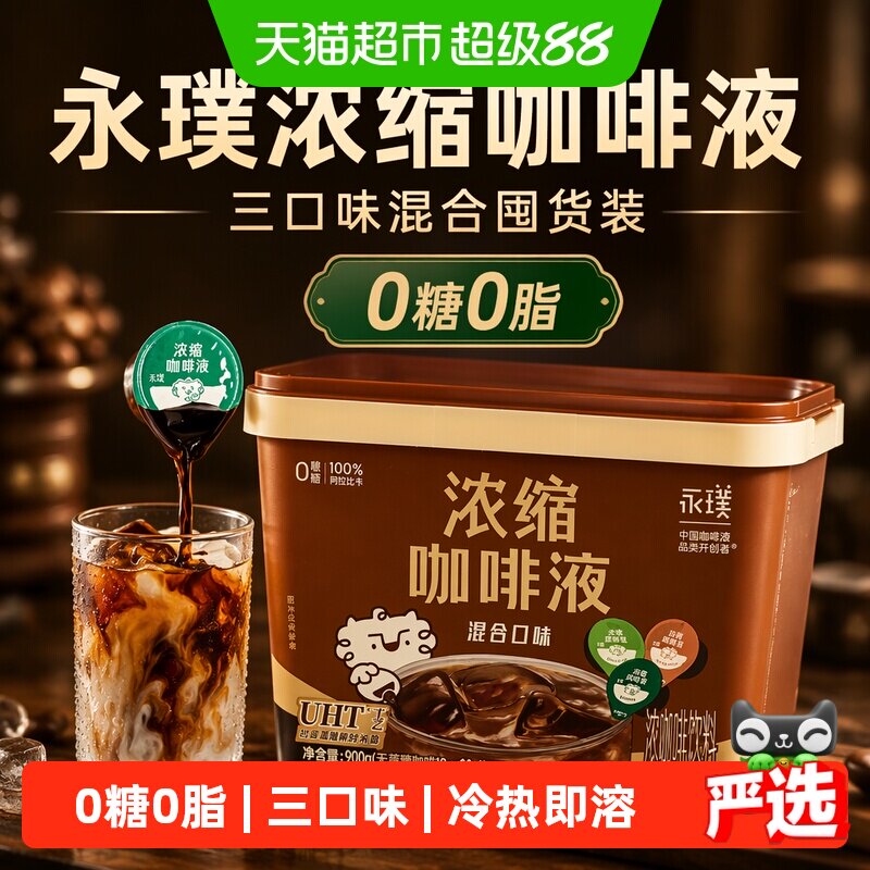 永璞浓缩三口味混合咖啡液囤货装