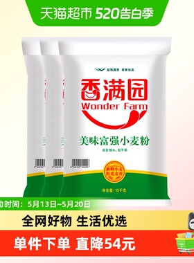 香满园美味富强小麦面粉10KG*3袋 家用包子馒头饺子 中筋面粉