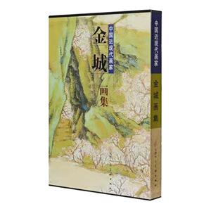 金城画集 传统写意山水花鸟人物作品集 近现代津京画派名家精品集 国画画册画谱 官方旗舰 天津人美
