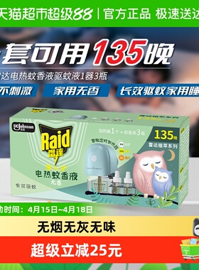雷达植萃电热蚊香液无香蚊香液24ml*3瓶可用135晚家用含无线器