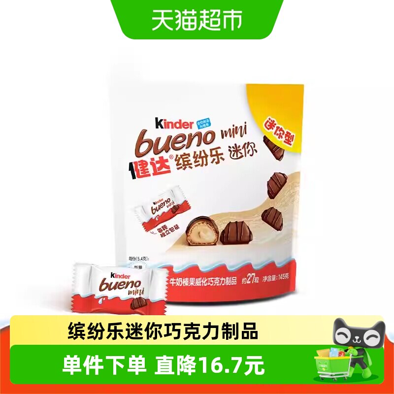 Kinder健达缤纷乐迷你型牛奶榛果威化巧克力制品145g儿童零食