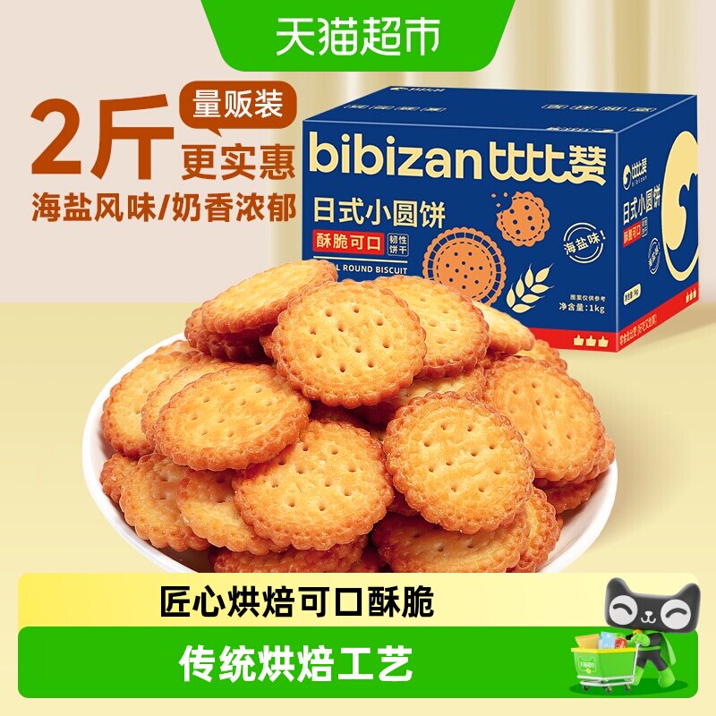 比比赞海盐小圆饼干酥脆爽口图片