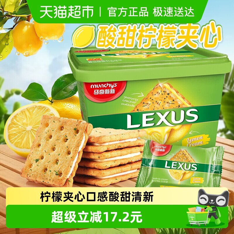 进口马来西亚马奇新新柠檬黄油夹心饼干礼盒532g囤货点心休闲零食