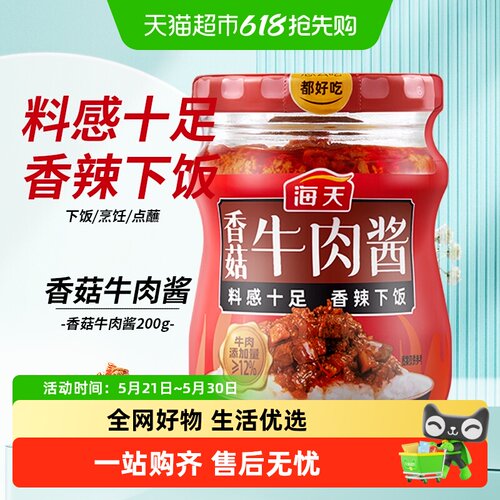 海天香辣香菇牛肉酱下饭200g