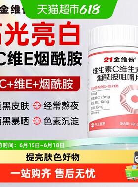 21金维他e维生素c烟酰胺女美白淡官方旗舰正品男b3咀嚼片成人斑