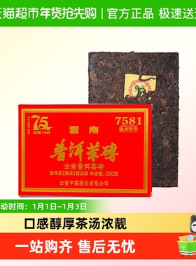 中茶普洱茶75周年纪念版7581熟茶250g茶砖 云南茶叶中华老字号