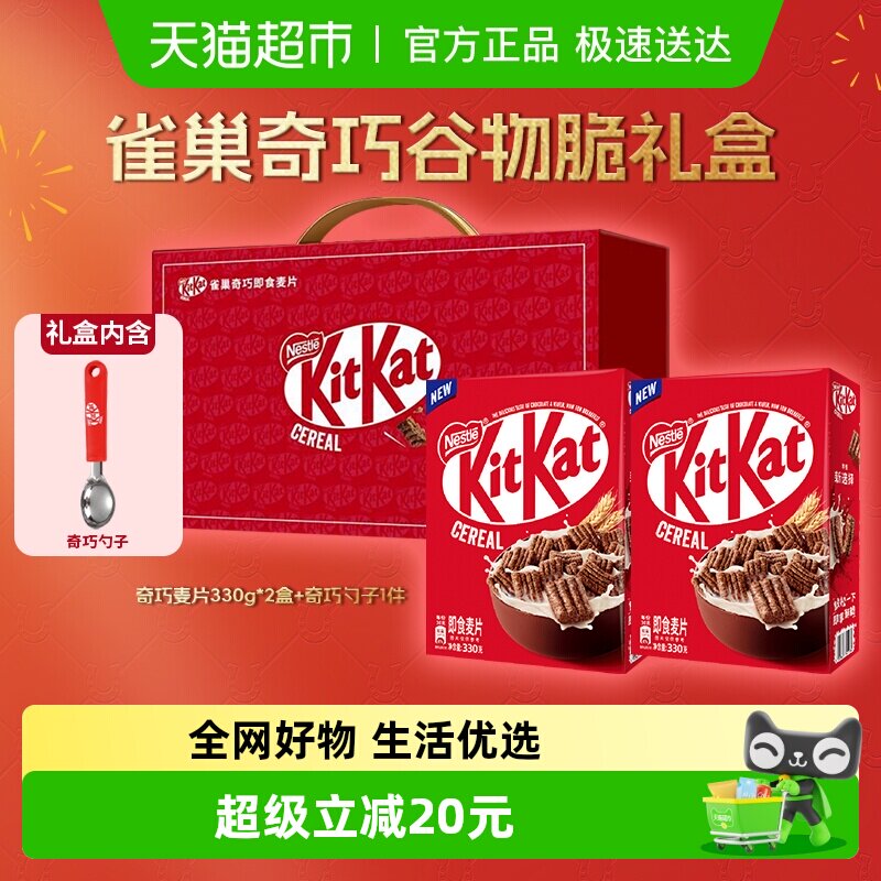 雀巢KITKAT奇巧即食麦片330g*2盒新年礼盒巧克力进口谷物送礼