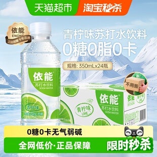 依能青柠味苏打水饮料350ml*24瓶整箱无糖0糖0脂0卡小瓶弱碱性水