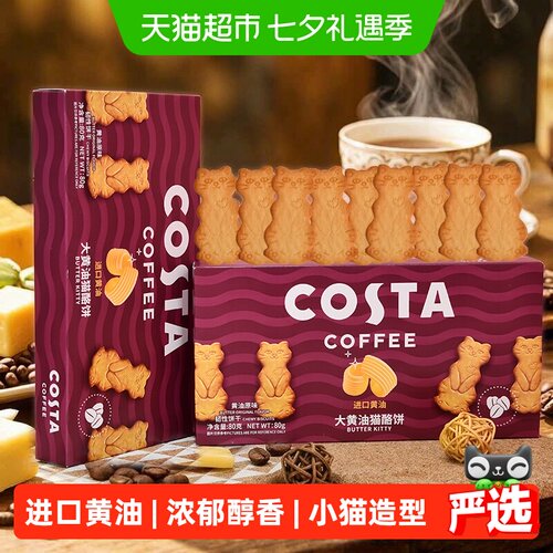 COSTA黄油猫饼80g*2盒