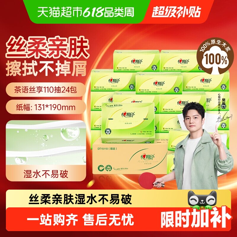 【详情享优惠】心相印茶语丝享抽纸卫生纸餐巾纸面巾纸家用实惠装