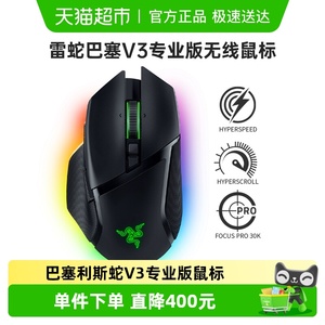 Razer雷蛇巴塞利斯蛇V3专业版双模无线电竞电脑游戏充电RGB鼠标