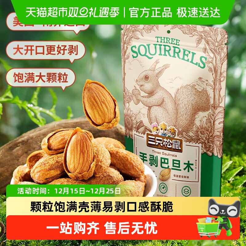 三只松鼠手剥巴旦木炒货扁桃仁坚果休闲儿童小零食干果杏仁
