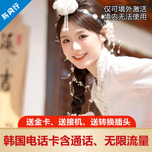 含通话 LGU韩国电话卡无限流量上网卡首尔济州出差留学手机卡