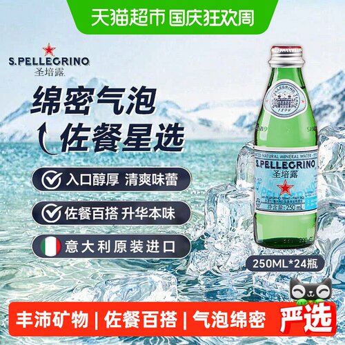 圣培露进口含气天然矿泉水饮用水