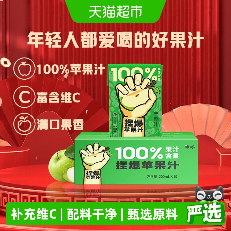 哪吒100%苹果汁200ml*12盒纯果汁儿童饮料品家庭装补充维C