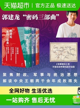 郭建龙密码三部曲 财政密码 中央王朝的财政与兴亡 军事密码