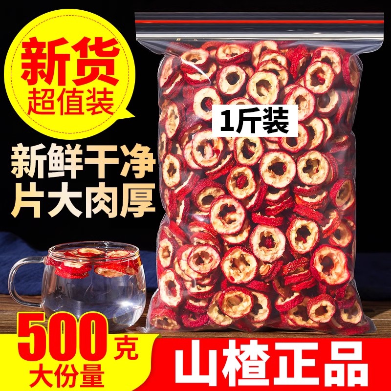 山楂干山楂片500克新鲜天然无核山楂干片干果泡茶片新货散装零食