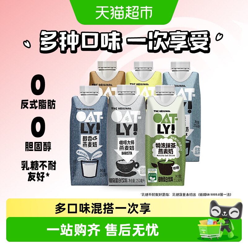 OATLY咖啡大师醇香低脂开心果巧克力特浓抹茶组合燕麦奶植物饮
