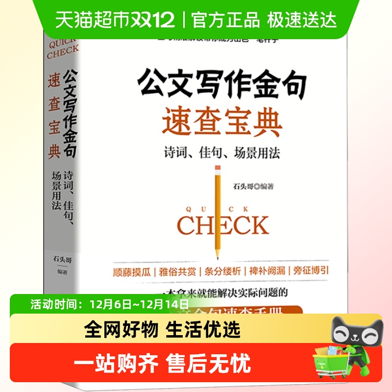 速查手册实用公文写作技巧书