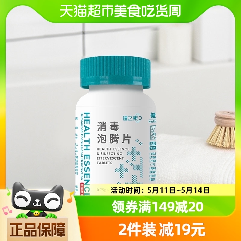 健之素84消毒液泡腾片0.75g*100片宠物衣物杀菌喷雾洗衣机槽清洗 洗护清洁剂/卫生巾/纸/香薰 消毒液 原图主图