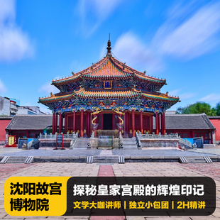 猩咖说沈阳故宫含门票文史大咖2H小包团人工讲解沈阳旅游含耳机