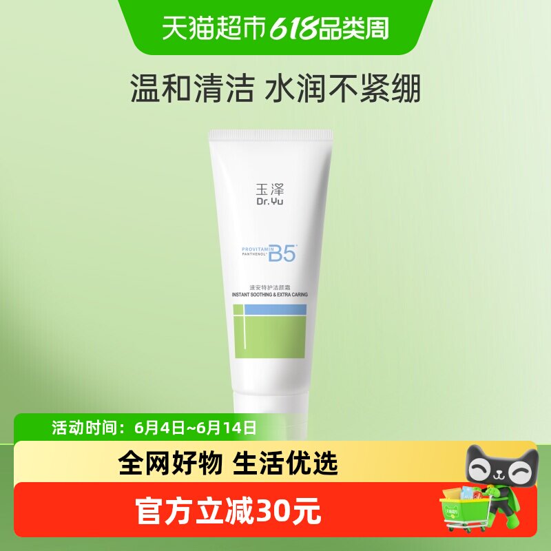 玉泽速安特护洁颜霜100g*1支清洁保湿舒缓