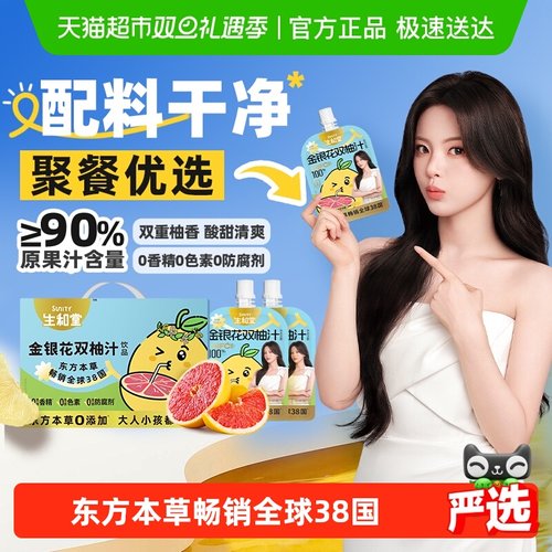 生和堂0添加金银花双柚汁箱装