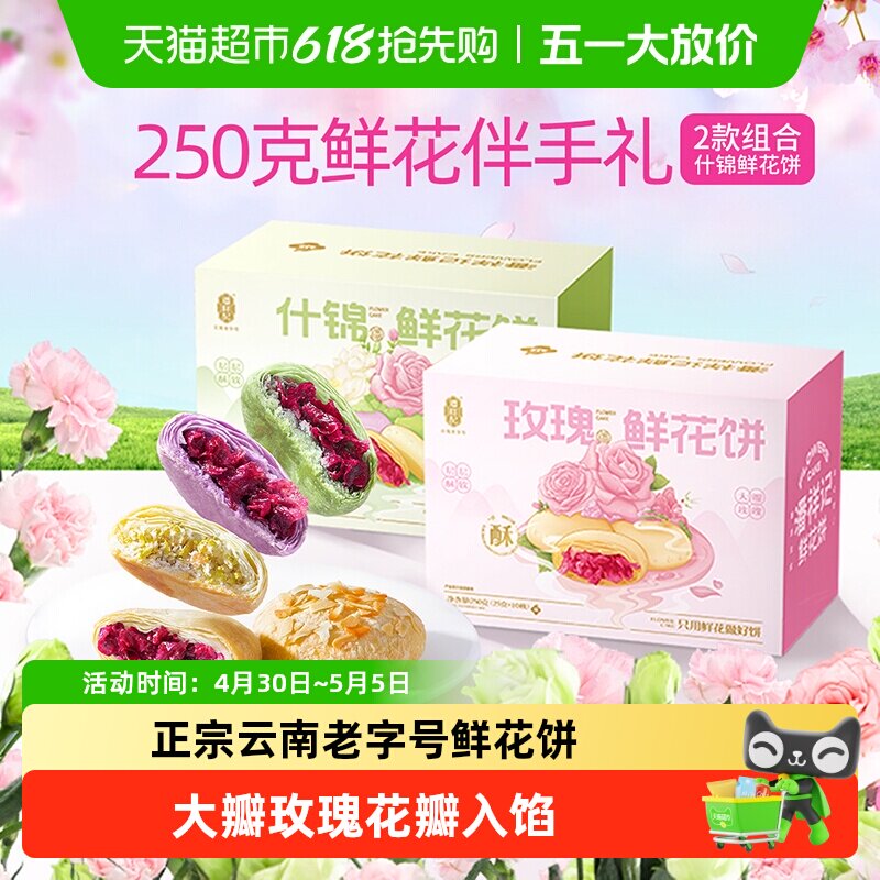 潘祥记鲜花饼玫瑰花饼云南特产老字号小吃糕点心休闲食品伴手礼