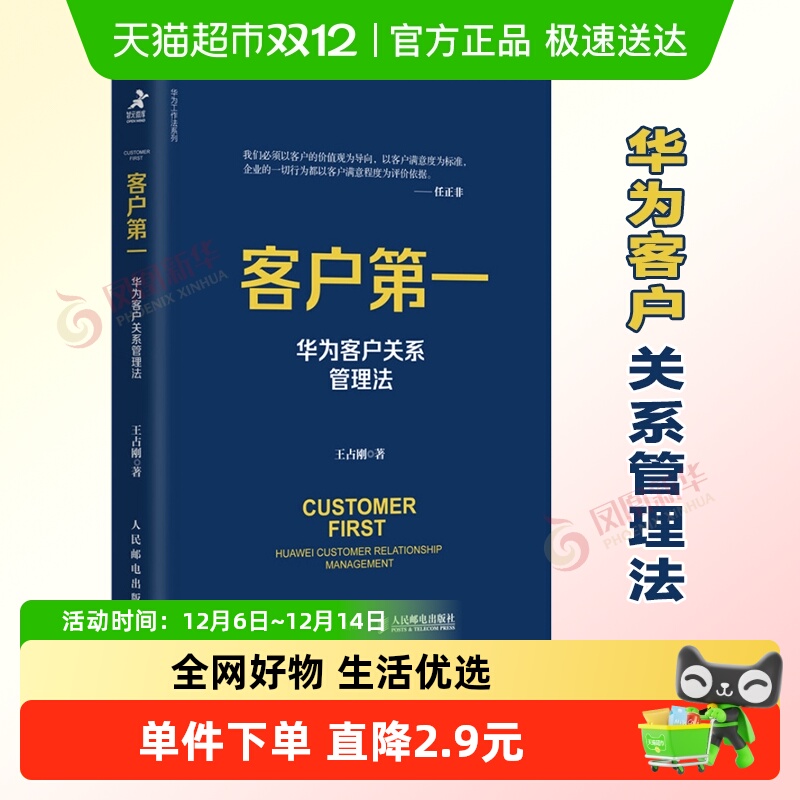 客户第一华为客户关系管理法
