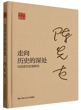 RT现货速发 走向历史的深处:马克思历史观研究9787300343457 陈先达中国人民大学出版社传记书籍
