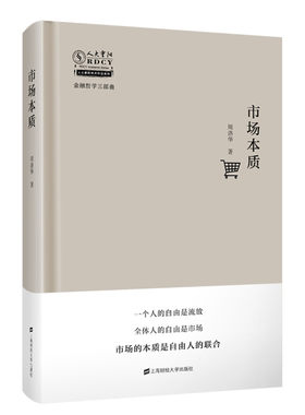 市场本质(精)/金融哲学三部曲/人大重阳学术作品系列 周洛华 上海财经大学出版社 正版书籍 新华书店旗舰店文轩官网