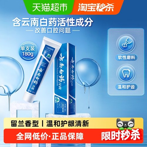 云南白药牙膏留兰护龈180g