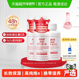 【实惠装】协和维生素E乳保湿补水男女学生护肤乳液面霜身体乳