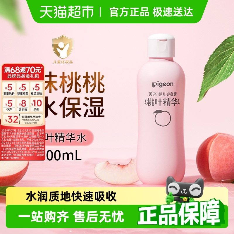 Pigeon贝亲新生婴儿专用桃叶水爽身露桃子水液体爽身粉桃叶精华露