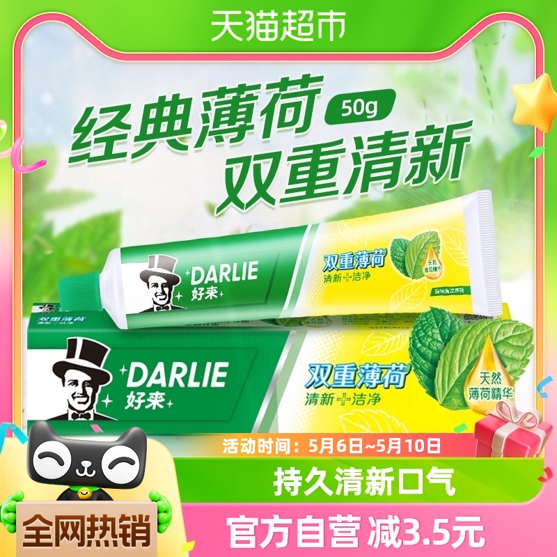 DARLIE/好来(原黑人)牙膏薄荷便携旅行装50g清口气去牙渍护龈固齿