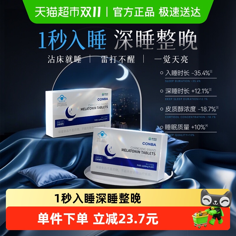 康恩贝盒装改善睡眠褪黑素