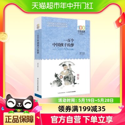 一百个中国孩子的梦 百年百部儿童文学中小学生课外阅读 正版书籍