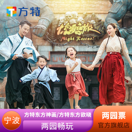 宁波方特两园票