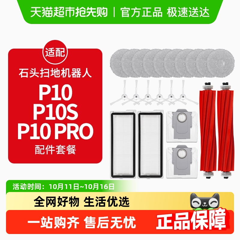 适配石头P10Pro扫地机器人P10S配件拖布清洁液尘袋滚边刷滤网耗材
