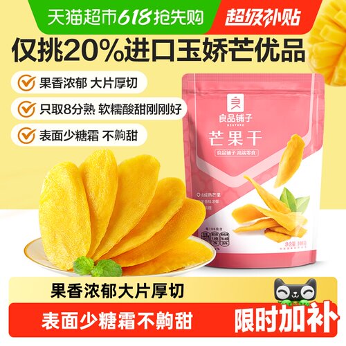 良品铺子芒果干软糯酸甜美味