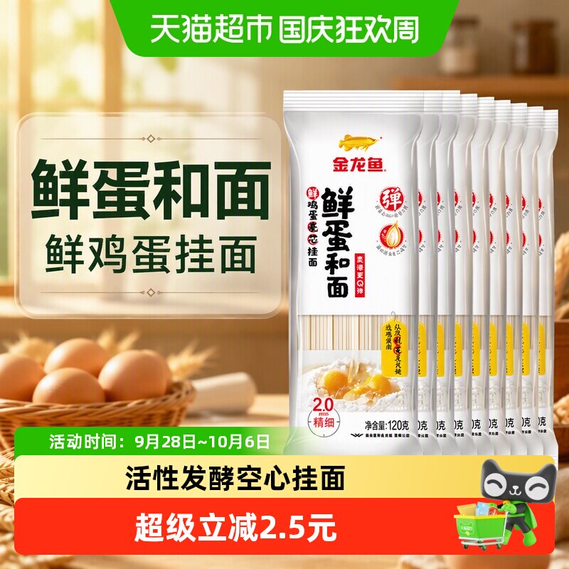 金龙鱼面条鲜蛋和面120g*8包鲜鸡蛋挂面面条方便面快手料理