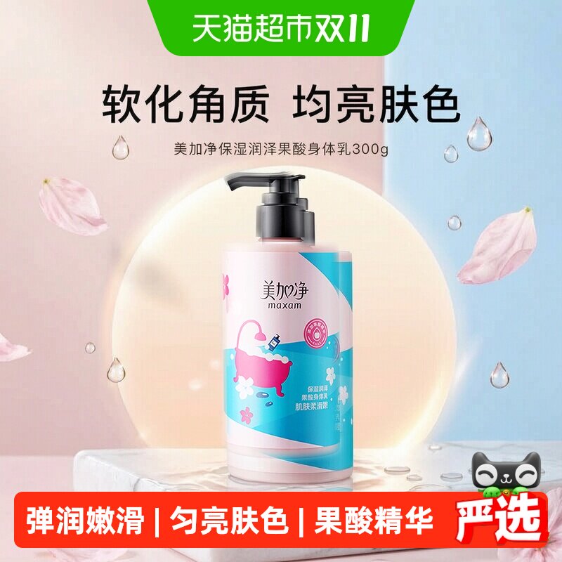 美加净保湿润泽果酸补水防护清爽不黏腻滋润护肤身体乳300g