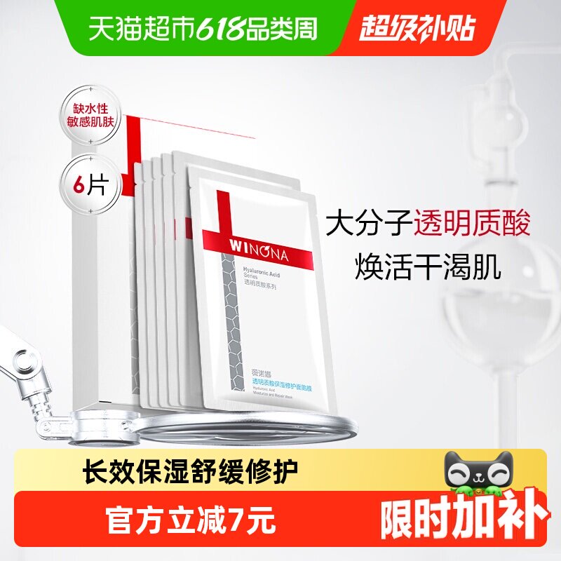 【详情页领红包】薇诺娜透明质酸保湿修护面膜6片补水敏感肌