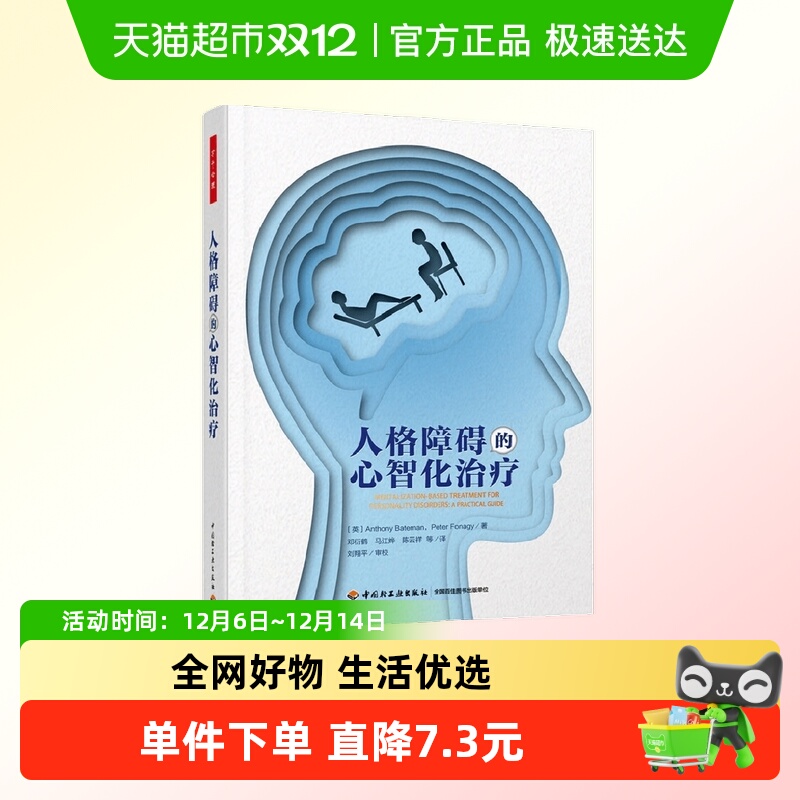 人格障碍的心智化治疗