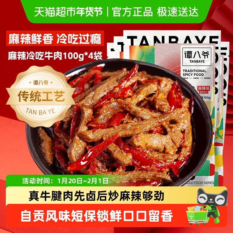 谭八爷招牌麻辣冷吃牛肉多袋装四川特产爆款网红休闲零食便携解馋,零食/坚果/特产,牛肉类,淘宝优惠券,粉丝福利购,淘宝优惠卷