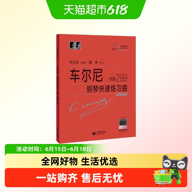 大符头车尔尼钢琴快速练习曲299韦丹文大字符版经典名曲曲谱教材
