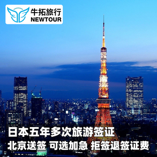 日本·五年多次旅游签证·北京送签·【拒签退签证费】个人旅游自由行高出签五年多次往返加急北京领区