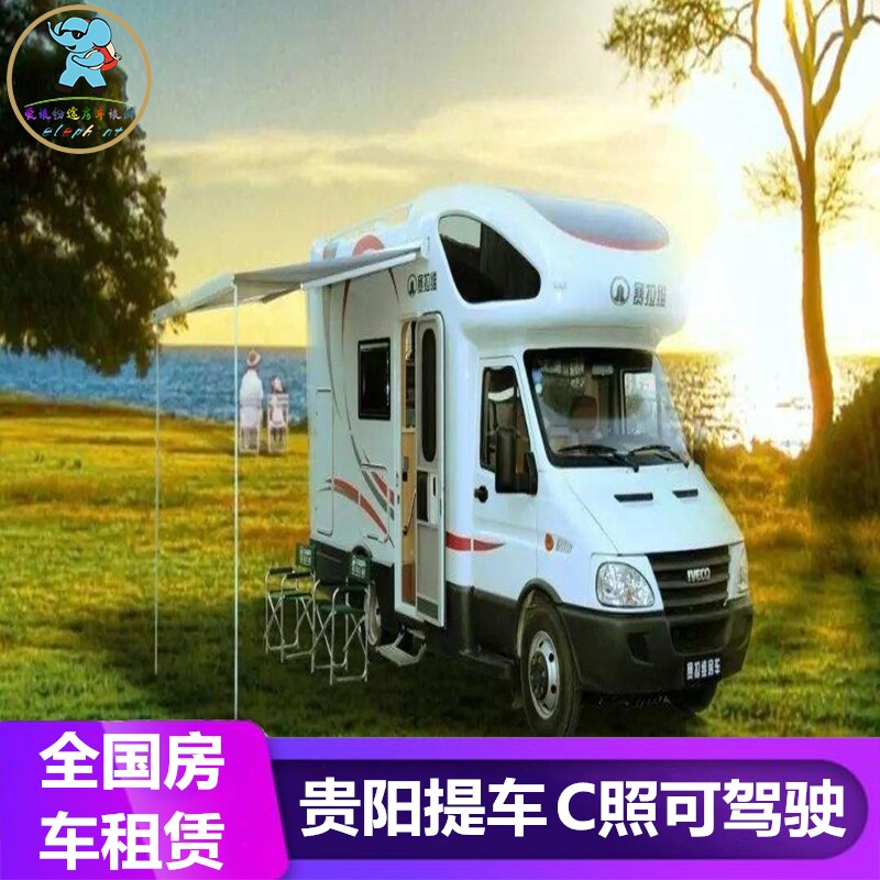 全国房车租赁 贵州省贵阳市房车租车/租车自驾游