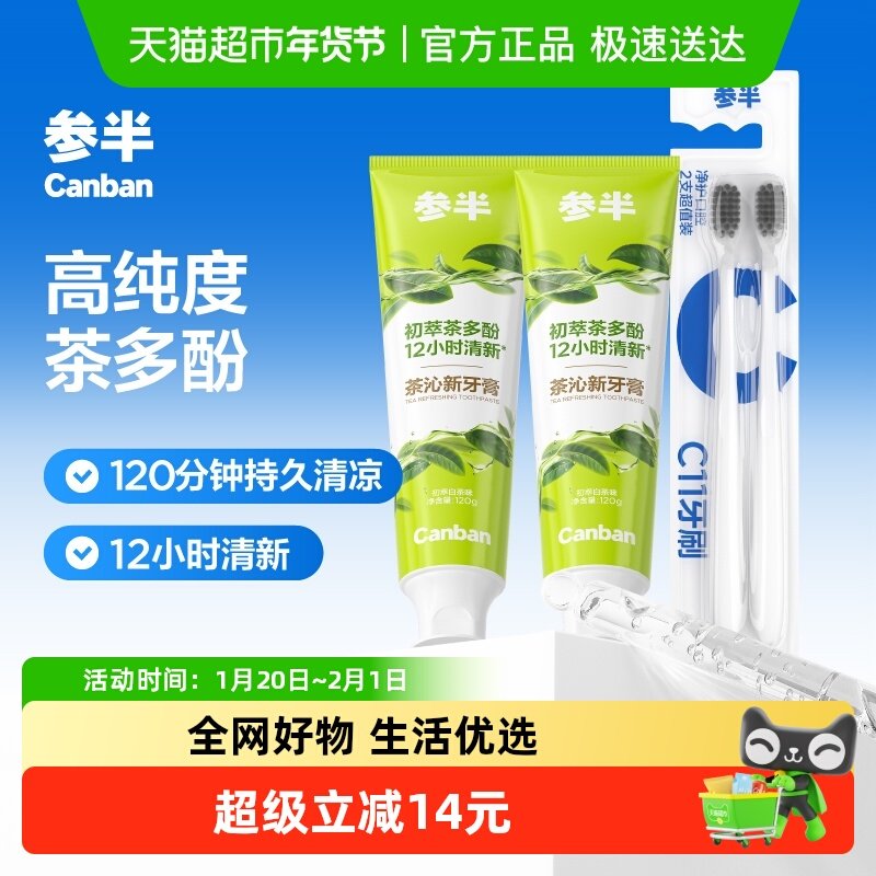 参半高纯茶多酚清新口气持久茶沁新牙膏清凉清爽茶香牙膏套装,洗护清洁剂/卫生巾/纸/香薰,口腔护理套装/礼盒,淘宝优惠券,粉丝福利购,淘宝优惠卷