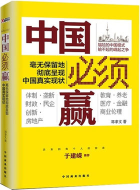 正版现货9787504475077 实拍  中国必须赢 毫无保留地彻底呈现中国真实现状  邓聿文  中国商业出版社